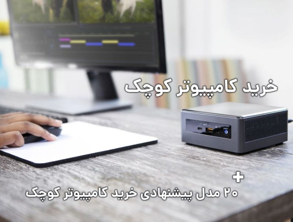 خرید کامپیوتر کوچک