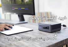 خرید کامپیوتر کوچک + 20 مدل پیشنهادی خرید کامپیوتر کوچک خرید کامپیوتر کوچک + 20 مدل پیشنهادی خرید کامپیوتر کوچک